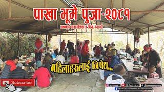 पाखा भूमे पुजा–२०८१ || महिलाहरुलाई निषेध_Pakha Vume Puja || Shikha Myagdi-2081