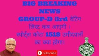 Big breaking news.. HSSC GROUP-D 3RD WAITING LIST कब आएगी ।