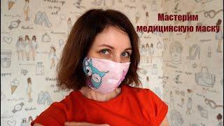 Как сшить медицинскую маску своими руками/медицинская маска из хлопка/Home #WithMe/#ДомаВместе