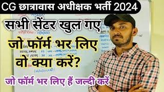 CG HOSTEL WARDEN VACANCY 2024 | CG HOSTEL WARDEN BHARTI 2024 | छात्रवास अधीक्षक भर्ती 2024