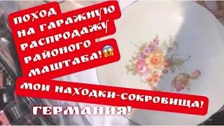 ПоХоД на Барахолку Гаражную ,  Германия , Антиквариат , Фарфор ! Поиск клада ! Распродажа !