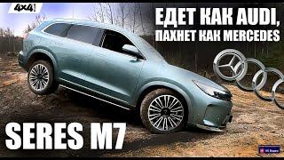 SERES M7 - едет как AUDI, пахнет как Mercedes!