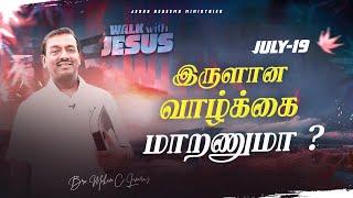 இருளான வாழ்க்கை மாறணுமா ? || Walk with Jesus || Bro. Mohan C Lazarus || July 19