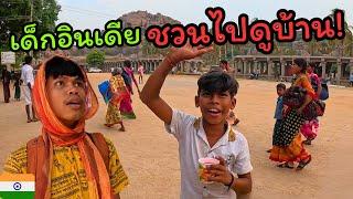  เด็กอินเดีย...ชวนไปบ้านข้างทาง? | Indian local house