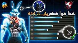 اخيرا اعداداتاليوتيوبر وايت 444اقوى حساسية فري فاير️لجميع الهواتفالتحديث الجديد 2024free firee