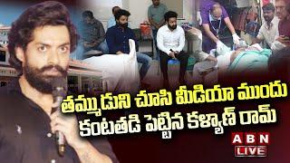 LIVE: Kalyan Ram, Jr NTR Emotional On  Taraka Ratna Health Condition  || ABN  Telugu