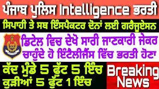 Punjab police bharti 2021 l Punjab Intelligence recruitment 2021 l Punjab police new recruitment 202