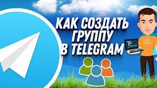 Как создать и управлять группой в телеграмме: АКТУАЛЬНОЕ РУКОВОДСТВО