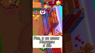 Плов мортисы в шд #brawlstars #бравлстарс #supercell #мортис #смешноевидео #а4 #мем #mem #leon