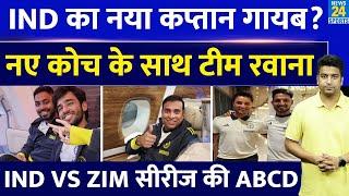 नई Team India हुई Zimbabwe के लिए रवाना, Captain गायब? नए कोच के साथ नई टीम | देखिए तस्वीरें