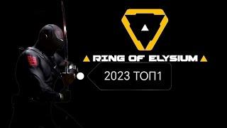 Что происходит в Ring of Elysium 2023