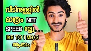 വീട്ടിനുള്ളിൽ net speed ഇല്ലെങ്കിൽ പേടിക്കേണ്ട 1MB/sec വരെ speed കിട്ടും  TRICKS l UNBOXING DUDE l