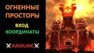 Огненные Просторы как попасть или где находится вход на карте в рейд ОП? | RAIDLINE