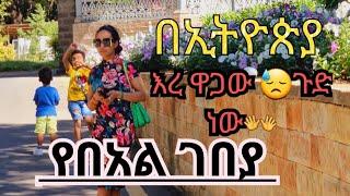 በግ 19ሽ ብር የበአል ገበያ በኢትዮጲያ ። እረ ጉድ ነው ወገን ሙሉውን እዮት ወገን