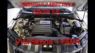 замена масла в МКПП-5 VW/Skoda 1.6 MPI CWVA