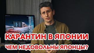 Карантин в Японии 2021: Как живут японцы и что делает правительство Японии?