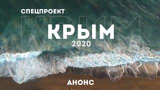 Спецпроект Крым 2020 | Анонс