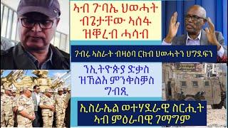 #ጌታቸው ረዳ ሰበ-ስልጣን ህወሓት ክኣስር ምኻኑ ኣፍሊጡ #መገሻ ኢሰያስ ንቻይና #ጌታቸው ኣሰፋ ዘቕረቦ ሓሳብ #lbonatv #eritreanews #tigray