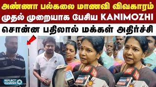 அண்ணா பல்கலை மாணவிக்கு வன்கொடுமை - MP Kanimozhi கருத்து | DMK | MK Stalin