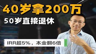 50岁早退！40岁有200万，每月2万养老金领到老！