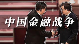 习时代的政坛金融战 李克强金融创新全面溃败 习近平二次征战党管金融