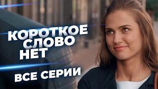  О ТАКОЙ ЛЮБВИ МОЖНО ТОЛЬКО МЕЧТАТЬ! БУДУТ ЛИ ВЛЮБЛЕННЫЕ ВМЕСТЕ? ВСЕ СЕРИИ ЛУЧШЕЙ МЕЛОДРАМЫ!