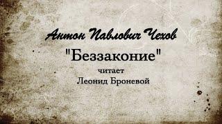 А.П. Чехов "Беззаконие", 1887г.