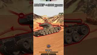 МАСТЕР Char Futur 4 +4900урона #wotblitz #рек #wot #warthunder #tanksblitz #shorts #top #лвпг #топ