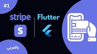 Flutter Stripe Integration - Part 1 (شرح بالعربي)