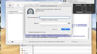 OpenVPN на MacOS