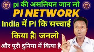 pi network की सच्चाई किया है जानलो | pi network की सच्चाई पुरी दुनियां में किया है जानलो | pi coin