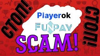 СКАМ НА FUNPAY и PLAYEROOK! Будь осторожен посмотри перед покупкой!         #playerok #scam