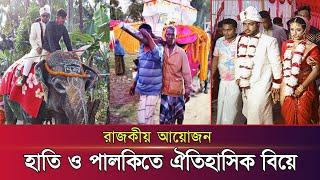 রাজকীয় বিয়ে : হাতির পিঠে বরযাত্রা, পালকিতে বধূবরণ || Hati Palki Biye || Nabogram || Shailkupa