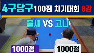 4구당구 100점치기 4구대회 8강전 불새1000점 VS 고니1000점 25초룰