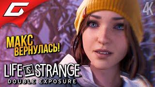 МАКС КОЛФИЛД ВЕРНУЛАСЬ!  Life is Strange: Double Exposure ◉ Прохождение 1