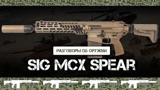 Sig MCX Spear (XM7) - Новая винтовка армии США