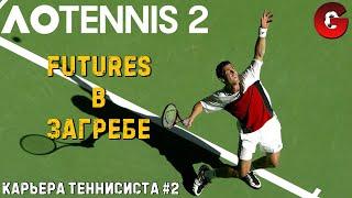 AO Tennis 2 КАРЬЕРА #2 - ТУРНИР В ЗАГРЕБЕ. ПЕРВАЯ ПОБЕДА?