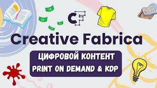Creative Fabrica - Контент для Print On Demand и KDP / Дизайны с Лицензией / Печать по Запросу