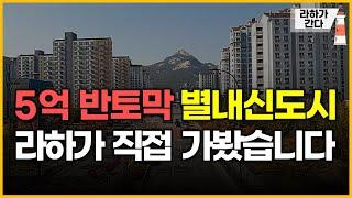 5억 반토막 별내신도시 - 라하가 직접 가봤습니다