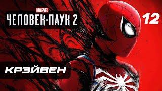 Marvel’s Spider-Man 2  Прохождение [4K] — Часть 12: КРЭЙВЕН-ОХОТНИК