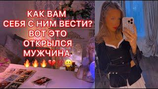 КАК ВАМ СЕБЯ С НИМ ВЕСТИ ? ВОТ ЭТО ОТКРЫЛСЯ МУЖЧИНА