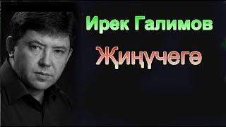 ИРЕК ГАЛИМОВ Жинучегэ (Победителю)