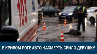 В Кривом Роге авто насмерть сбило девушку | 1kr.ua