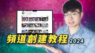 【如何開YouTube頻道】YouTube頻道創建教程2024（包含重要設置）