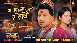 Na Bhulnu Ea Sathi | Pardeshi 2 | Prakash Saput | Keki Adhikari | New Movie Song 2023/2080