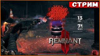 Remnant 2 #32 Невероятный билд дискомётчика [Стрим] [2k]