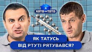 Штучні крила, розбитий градусник та інші неприємності дорослого життя | ХАТА НА ТАТА НАЙСМІШНІШЕ