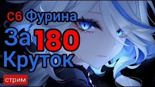 Фурина с6 ? 180 Круток, Да с6! ( genshin impact ) геншин импакт