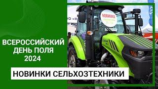 Новинки сельхозтехники Всероссийского Дня поля 2024 на Ставрополье