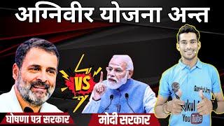 Army अग्निवीर News || Indian Army अग्निवीर योजना अन्त || नरेन्द्र मोदी vs राहुल गाँधी